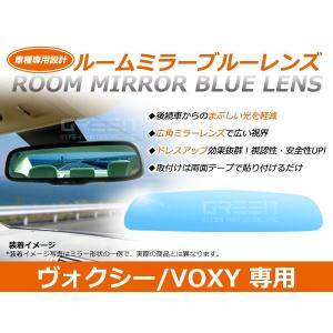 【メール便送料無料】ヴォクシー/VOXY ブルーレンズミラー ZRR7#W/ZRR7#G ワイド 広角仕様 ブルーミラー H19.6〜マイナーチェンジ迄｜fourms