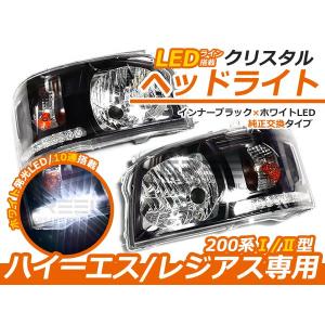トヨタ ハイエース 200系 2型 前期 LED内蔵 クリスタルヘッドライト インナーブラック  ブラック ヘッドランプ 本体 ユニット｜fourms
