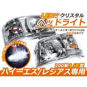 トヨタ ハイエース 200系 2型 前期 クリスタルヘッドライト インナー