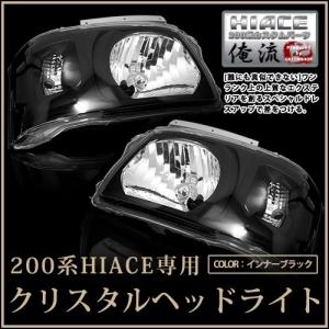 トヨタ ハイエース 200系 2型 前期 クリスタルヘッドライト インナーブラック  ブラック ヘッドランプ 本体 ユニット｜fourms