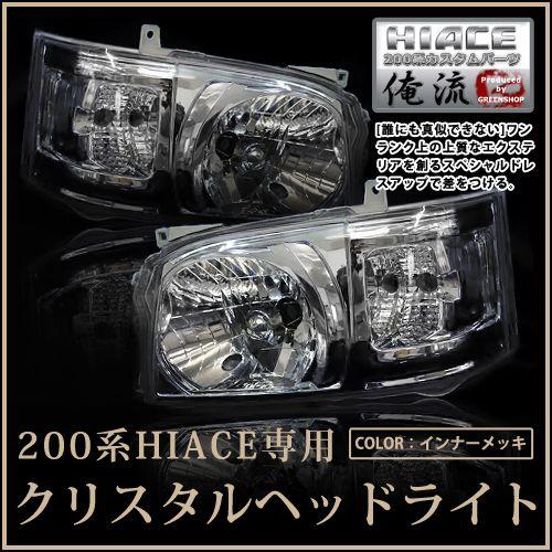 トヨタ ハイエース 200系 2型 前期 クリスタルヘッドライト インナークローム クローム ヘッド...