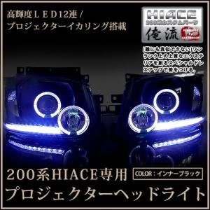 トヨタ ハイエース 200系 2型 前期 12連LED＆イカリング内臓 プロジェクターヘッドライト インナーブラック  ブラック ヘッドランプ 本体 ユニット｜fourms