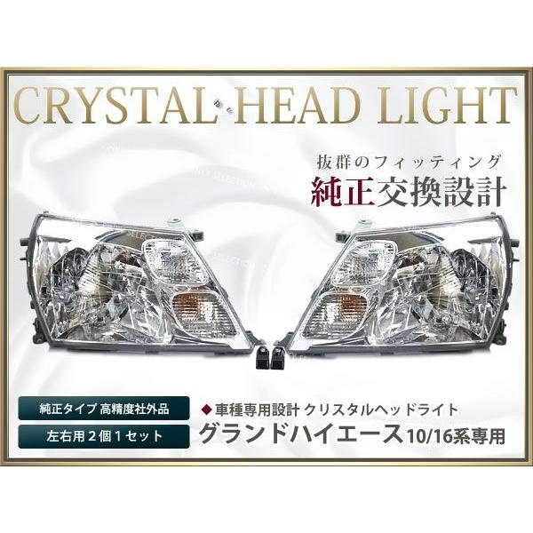 グランドハイエース 10系 16系 クリスタルヘッドライト クローム　 ヘッドライト 外装 交換