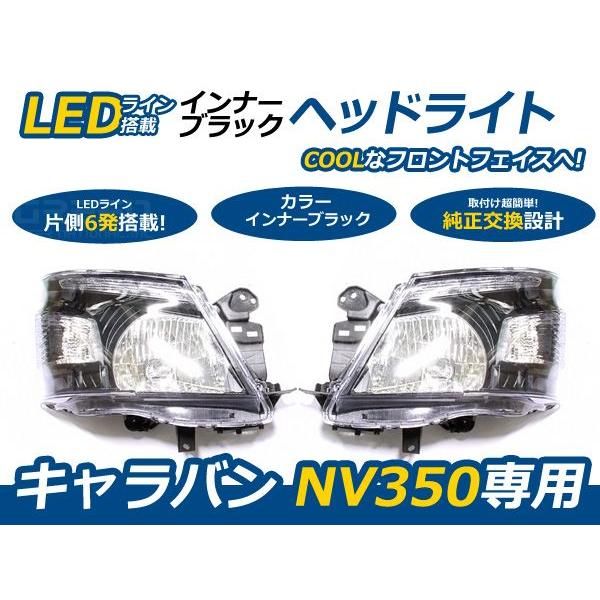 NV350キャラバン E26系専用 LEDライン付き ヘッドライト ブラック 黒 D2バルブ規格 日...