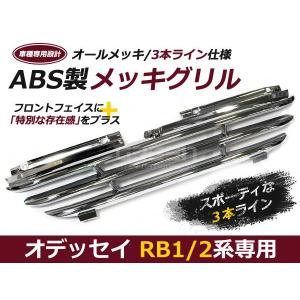 オデッセイ RB3 RB4 専用 オールメッキグリル アブソルート対応