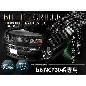 bB NCP30系 NCP31系 NCP35系 専用フロントグリル バンパーグリル 3P｜fourms