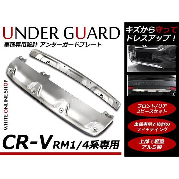 CR-V CRV RM1 RM4系 フロントパンパー リアパンパー プロテクター ガード 2P アル...