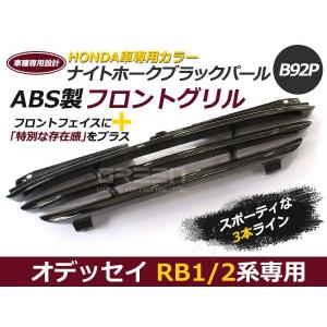 純正黒色塗装済み オデッセイ グリル RB1 RB2専用 前期/後期 スリーライングリル ブラックグリル フロントグリル アブソルート対応 黒｜fourms