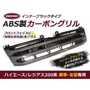 後期タイプ グリル 純正ブラック 塗装品 200系 ハイエース 1型 2型