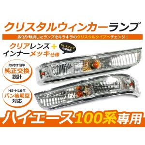 クリア コーナー,ウィンカー 左右セット 100系 ハイエース バン 後期型