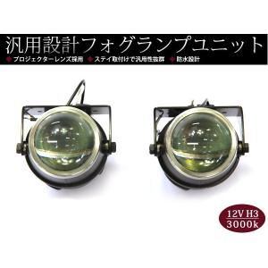 H3/3000kバルブ付 プロジェクター ハロゲンプロジェクターフォグランプキット カラーバルブ H3 55Ｗイエロー ハロゲン 3000K フォグランプ