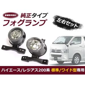 200系ハイエース 2型 フォグランプユニットセット 標準 ワイド車 対応 純正タイプ フォグランプ フォグ HID対応 ハロゲン対応 HB4ソケット｜fourms