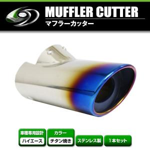 200系 ハイエース 専用設計 オーバルスラッシュ型 マフラーカッター
