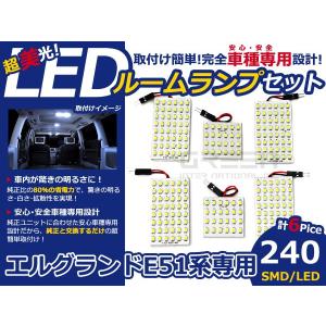 【メール便送料無料】 エルグランド E50/E51 SMD/LEDルームランプセット 6P 240発【純正交換式 取付 簡単 バルブ ライト 電球 ホワイト イルミ カプラー オン｜fourms