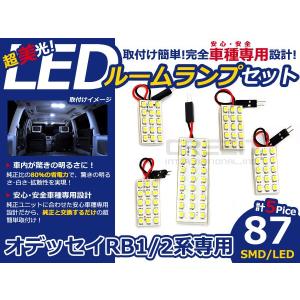 【メール便送料無料】 オデッセイ RB1/RB2 SMD/LEDルームランプセット 5P 87発【純正交換式 取付 簡単 バルブ ライト 電球 ホワイト イルミ カプラー｜fourms