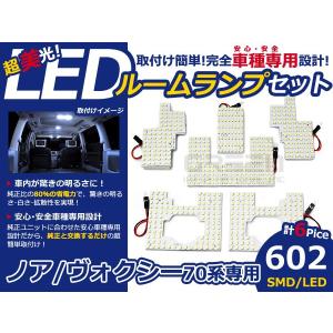 【メール便送料無料】 ノアNOAH/ヴォクシーVOXY ZRR70G/ZRR75G/ZRR70W/ZZR75W/70系 SMD/LEDルームランプセット 6P 602発【純正交換式 取付 簡単 バルブ｜fourms