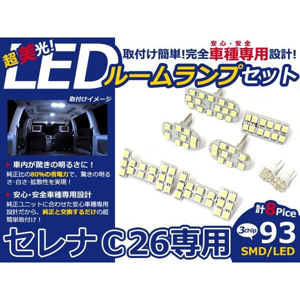 【メール便送料無料】 セレナ C26 SMD/FLUX/LEDルームランプセット 8P 93発【純正...