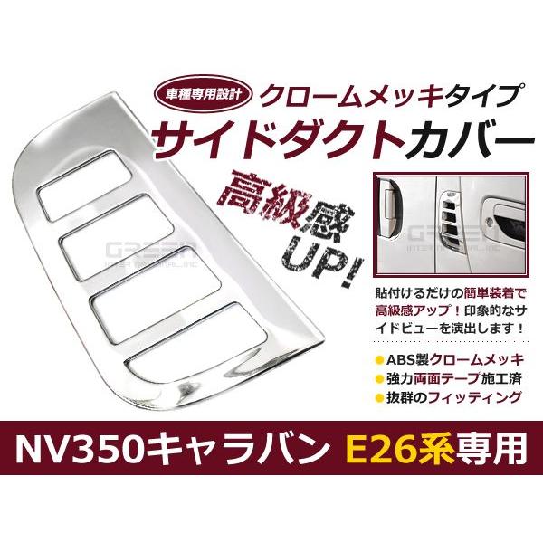 日産 キャラバン NV350 E26 メッキ サイドダクトカバー ガーニッシュ メッキカバー クロー...