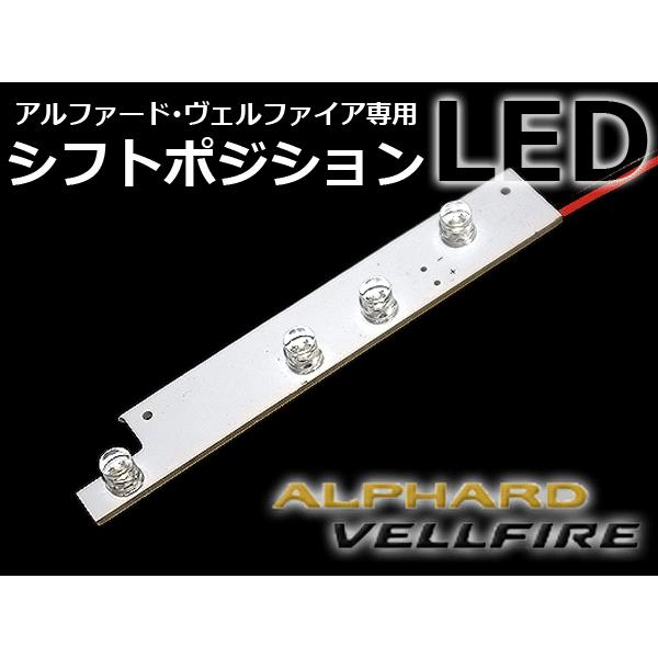 【メール便送料無料】 前期後期対応 20系アルファード/ヴェルファイア LEDシフトポジション シフ...