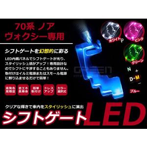 選べるカラー4色】 ヴォクシー/ノア H19.6〜 70系 LEDシフトゲート
