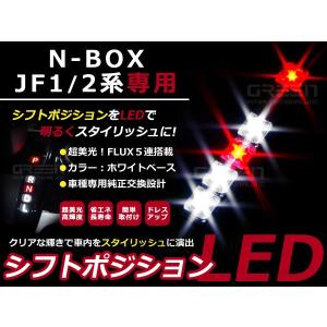 【メール便送料無料】 N BOX/N BOX カスタム/N BOX+/N BOX+カスタム JF1 JF2 N-BOX LEDシフトポジション シフトレバー シフトノブ LED