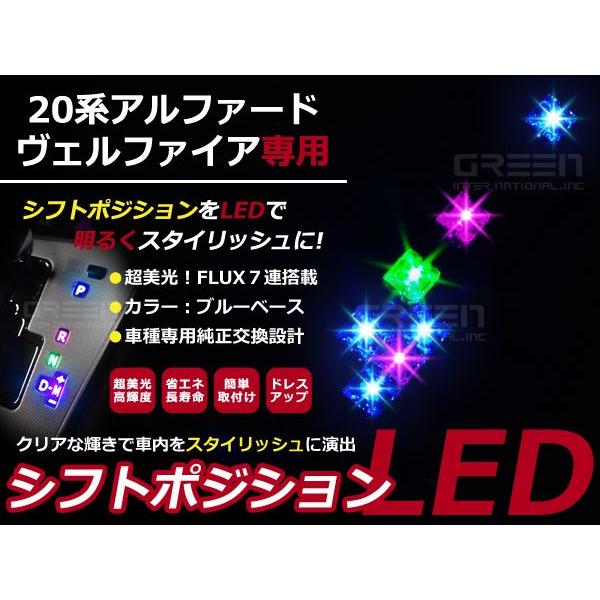 アルファード/ヴェルファイア20系 LEDシフトポジション シフトレバー シフトノブ LED ライト...