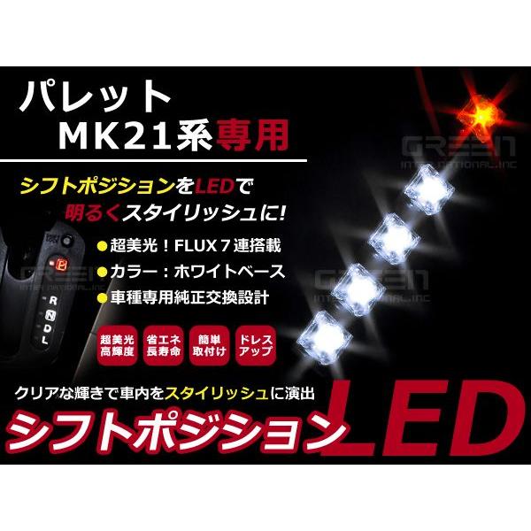 パレット MK21 LEDシフトポジション シフトレバー シフトノブ LED ライト イルミネーショ...
