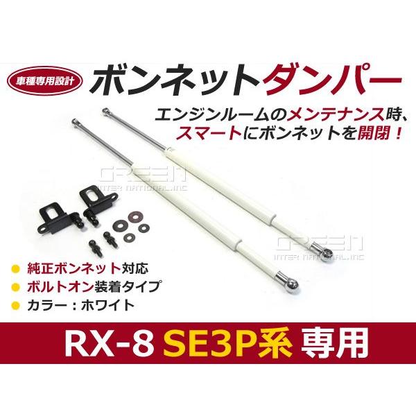 【送料無料】ボンネットダンパー RX-8/RX8/RX 8 SE3P H17/6〜 ホワイト/白 左...