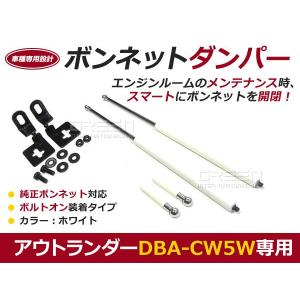 【送料無料】ボンネットダンパー アウトランダー DBA-CW5W H15/11〜 ホワイト/白 左右セット 三菱【2本 ショック アブソーバー｜fourms