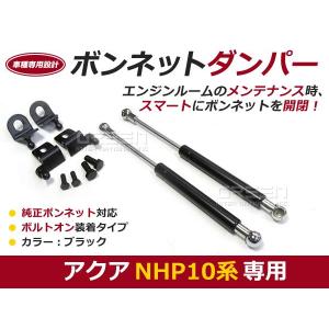 【送料無料】ボンネットダンパー アクア/AQUA NHP10 前期 H23.12〜H29.5 ブラック/黒 左右セット トヨタ【2本 ショック アブソーバー｜fourms