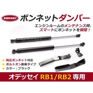 【送料無料】ボンネットダンパー オデッセイ(オデッセー) RB1 RB2 H15.10〜H20.9 ブラック/黒 左右セット ホンダ【2本 ショック