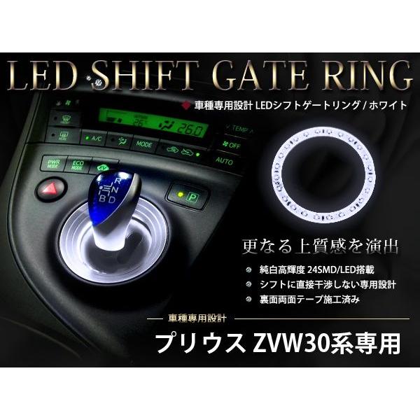 ZVW30 30系 プリウス専用 24連 シフトノブ シフトゲートイルミ シフトリング シフトイルミ...