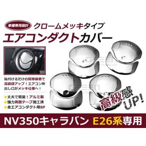 スモークレンズカバー テールランプ NV350キャラバン E26系 ブラック