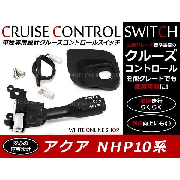 NHP10系 AQUA アクア系専用 Gグレード Sグレード Lグレード トヨタ 後付 クルーズコン...