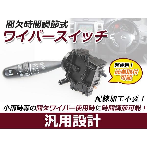 間欠ワイパースイッチ 間欠ワイパー 時間調整機能付き レバー 汎用設計 タイマー スウィッチ 流用【...