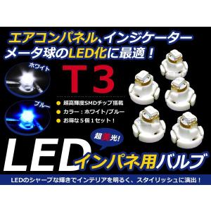 【メール便送料無料】 お得5個セット LED T3 バルブ エアコン メーター 球 DIY「ホワイト 白 ブルー