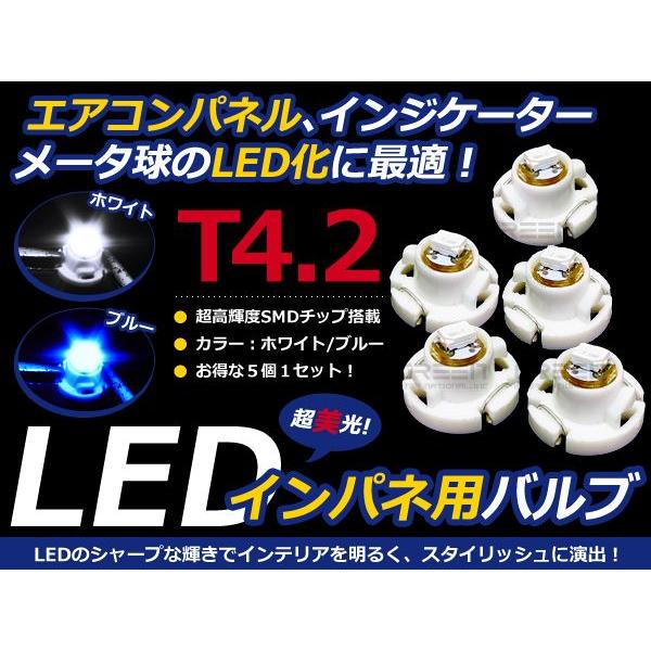 【メール便送料無料】 お得5個セット LED T4.2 バルブ エアコン メーター 球 DIY「ホワ...