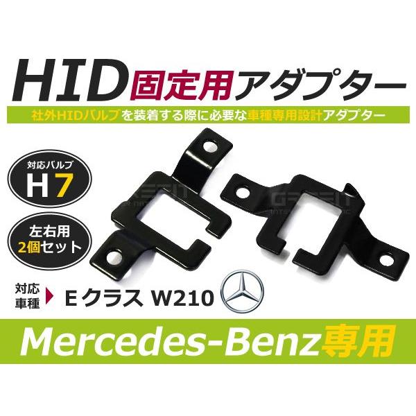 Ｈ7 アダプター ＨＩ/LOW ベンツ Ｗ210  ＢＡＸ9Ｓ 純正 交換用　スペーサー バーナー ...