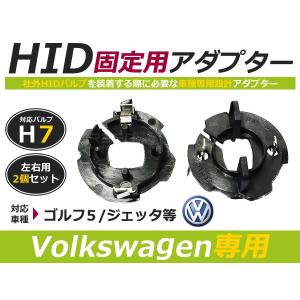Ｈ7 アダプター ＨＩ/LOW VW ゴルフ5 1ＫＢＡＧ・1ＫＡＸＷ VW ジェッタ 1ＫＸＸ・1ＫＢＬＸ 　スペーサー バーナー 　変換コネクター　ＨＩＤ｜fourms