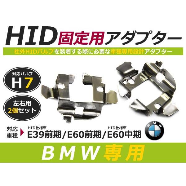 Ｈ7 アダプター ＨＩ BMW Ｅ39  ＤＤ・ＤＥ 前期 ＨＩＤ車専用   Ｅ60 NB・ＮＡ・Ｎ...