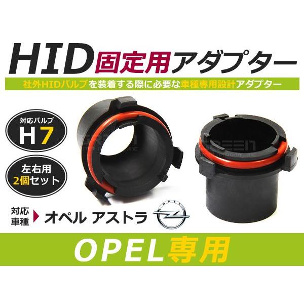 Ｈ7 アダプター オペル アストラ ＸＫ180・ＸＫ200 純正 交換用 　スペーサー バーナー 　...