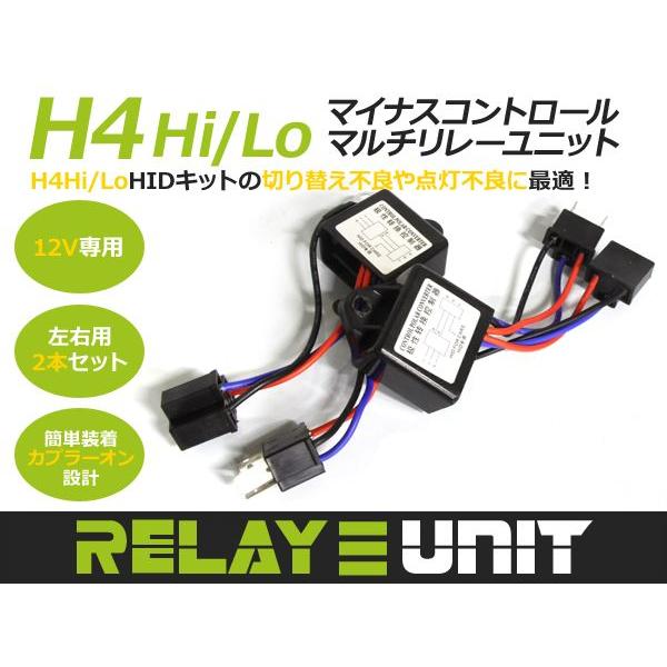 【送料無料】H4 Hi/Lo マイナスコントロールマルチリレーユニット マイナスコントロールユニット...