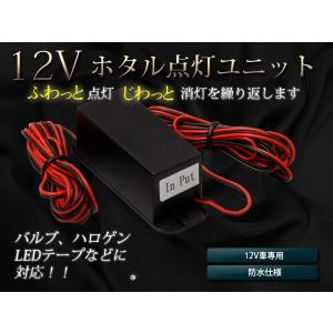 【送料無料】LED対応 ホタル点灯ユニット ゆっくり点灯 ゆっくり消灯 じわっと ふわっと 徐々に発光 DC12V車 間接照明【バルブ ハロゲン｜fourms