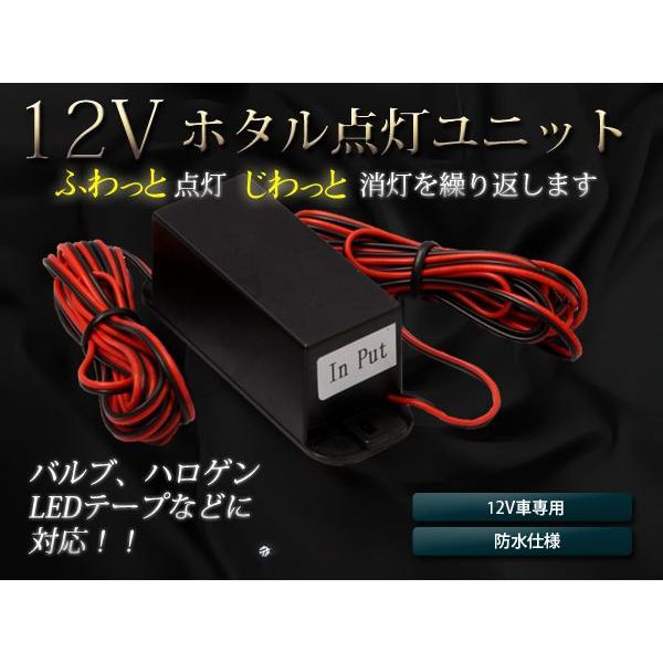 【送料無料】LED対応 ホタル点灯ユニット ゆっくり点灯 ゆっくり消灯 じわっと ふわっと 徐々に発...