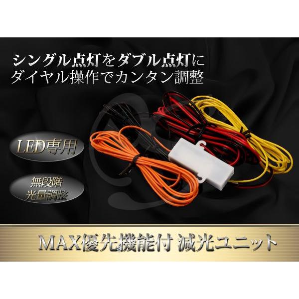 【送料無料】LED用 MAX優先機能付き減光ユニット シングル点灯を→ダブル点灯 LED減光調整キッ...
