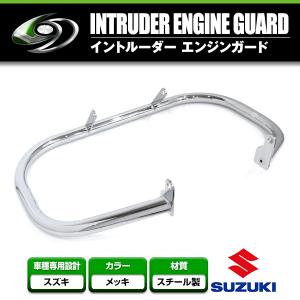 【送料無料】 エンジンガード SUZUKI/スズキイントルーダークラシック400 /Intruder400 classic フロントバンパー【タンクガード 傷防止