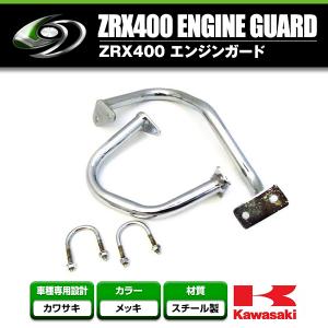 ＺＲＸ４００Ⅱ　エンジンガード　メッキ　金具　付き　/ ZR400Eカワサキ ZRX400 エンジンガード メッキ 金具 付き / ZR400E