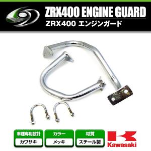 【送料無料】 エンジンガード KAWASAKI/カワサキZRX400/ZRX2/ZRXII 【タンクガード 傷防止 車体 ボディ 転倒 立ちごけ バイク 単車 二輪