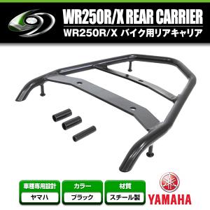 【送料無料】 リアキャリア ヤマハ YAMAHA WR250R/WR250X/3D71/3D72 ブラック 黒 2007年〜 【リアラック シート 荷台 荷物 キャリヤ 単車｜fourms