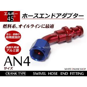 【メール便送料無料】 フィッティング ホースエンド AN4 45° 約7.0mm〜8.7mm クランクタイプ ANタイプ 86 BRZ S13 S14 S15 180SX C35｜fourms